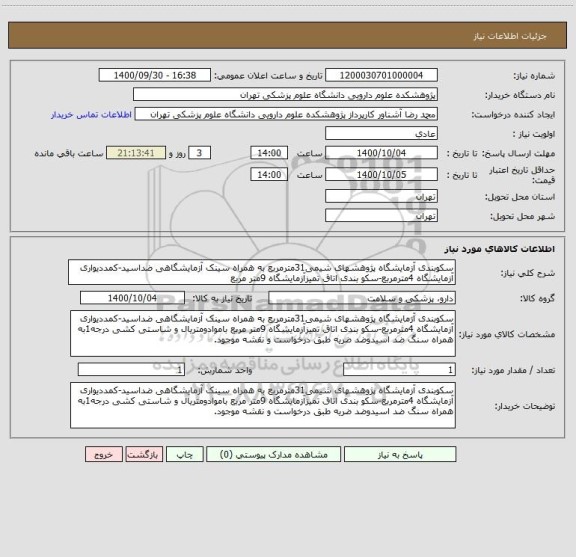استعلام سکوبندی آزمایشگاه پژوهشهای شیمی31مترمربع به همراه سینک آزمایشگاهی ضداسید-کمددیواری آزمایشگاه 4مترمربع-سکو بندی اتاق تمیزآزمایشگاه 9متر مربع 