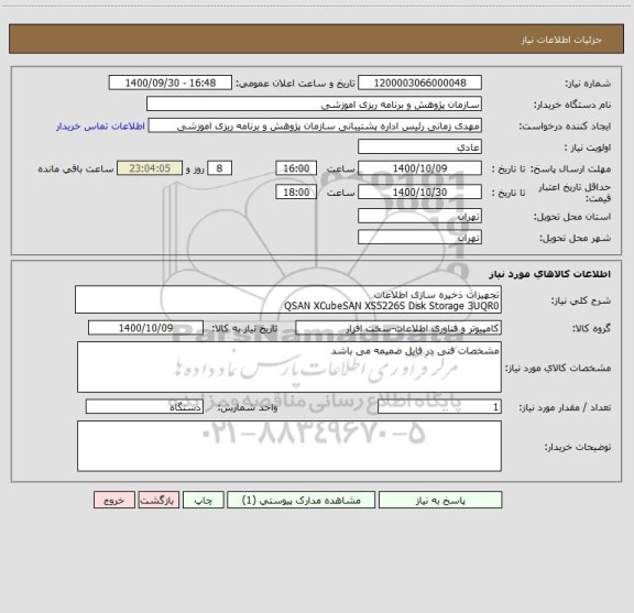 استعلام تجهیزات ذخیره سازی اطلاعات
QSAN XCubeSAN XS5226S Disk Storage 3UQR0