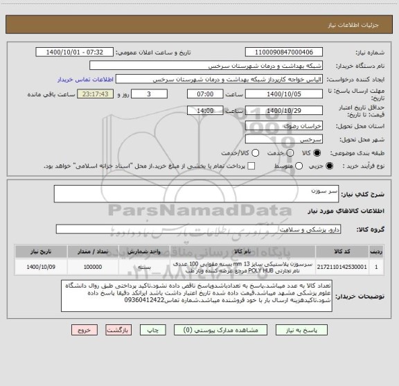 استعلام سر سوزن