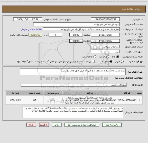 استعلام خرید لباس کار(شرح و مشخصات و قرارداد طبق فایل های پیوستی)
