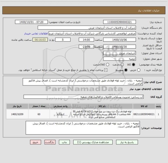 استعلام ارومیه -  راژان ، خرید لوله فولادی طبق مشخصات درخواستی ( ایران کدمشابه است ). الصاق پیش فاکتور الزامی است.