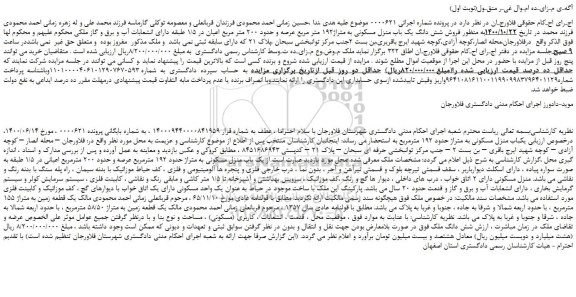 مزایده،مزایده  فروش شش دانگ یک باب منزل مسکونی به متراژ192 متر مربع عرصه و حدود 200 متر مربع 