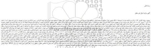 مزایده،مزایده فروش ششدانگ یک دستگاه آپارتمان به مساحت 41/1 متر مربع در طبقه اول و قطعه 5 تفکیکی 