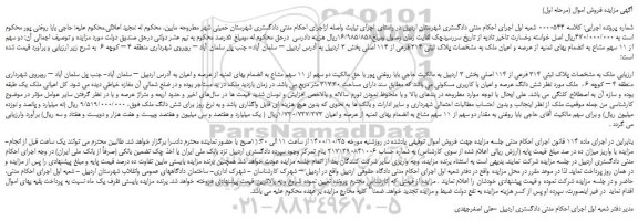 مزایده،مزایده فروش ملک پلاک ثبتی 314 فرعی از 114 اصلی 