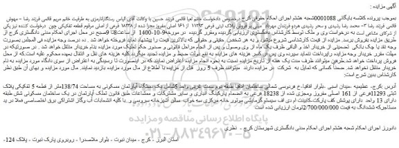 مزایده،مزایده فروش پلاک ثبتی فرعی 11293  از 161 اصلی مفروز مجزا شده از 18238 فرعی از اصلی  