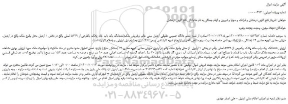 مزایده،مزایده فروش ششدانگ یک باب خانه پلاک یکفرعی از 5339 اصلی 