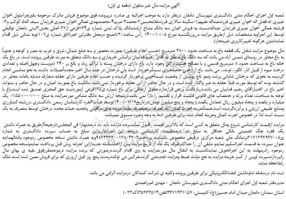مزایده،مزایده فروش اعیان سه دانگ مشاع ازششدانگ پلاک ثبتی شماره ی164فرعی از27-اصلی  