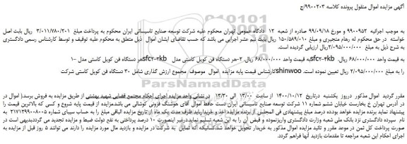 مزایده،مزایده فروش دستگاه فن کویل کاستی مدل sfc2-3kb