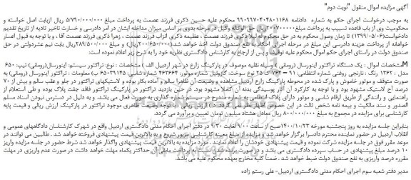 مزایده،مزایده فروش  یک دستگاه تراکتور اینورسال (رومانی ) 