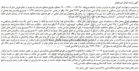 مزایده،مزایده فروش  سه دانگ از ششدانگ یک باب منزل مسکونی به شماره پلاک ثبتی شماره فرععی 4792 اصلی 135  