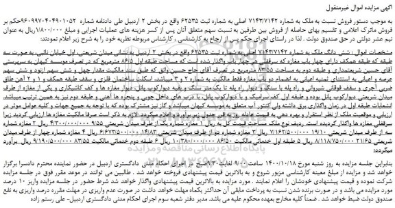 مزایده،مزایده فروش  شش دانگ ملک به شماره 7143/7142 اصلی 