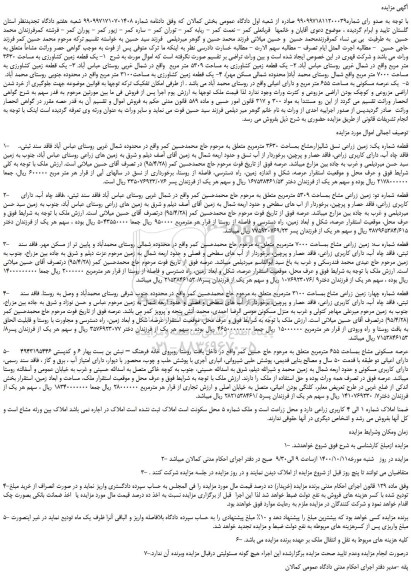 مزایده،مزایده فروش 1- یک قطعه زمین کشاورزی به مساحت 3630 متر مربع و..