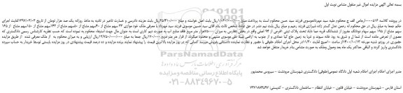 مزایده،مزایده فروش موازی 33 سهم مشاع از 40سهم مشاع از 50سهم مشاع از 143سهم مشاع از 150سهم مشاع  از 165 سهم مشاع از 195 سهم  