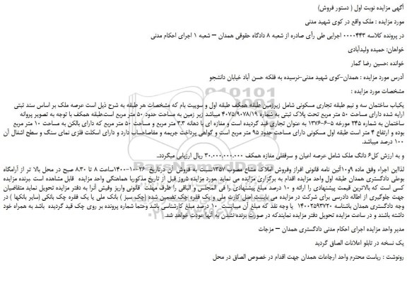 مزایده،مزایده فروش یکباب ساختمان سه و نیم طبقه تجاری مسکونی  