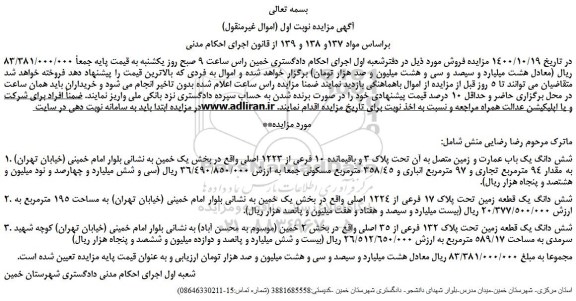 مزایده،مزایده فروش شش دانگ یک باب عمارت و زمین متصل به آن تحت پلاک 3 و باقیمانده 10 فرعی از 1223 اصلی 