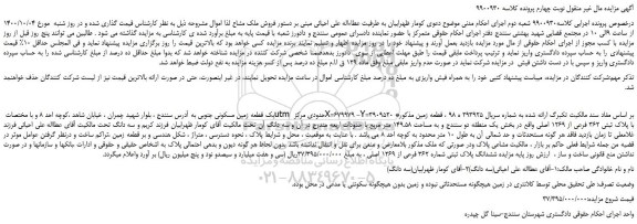 مزایده،مزایده فروش یک قطعه زمین مسکونی جنوبی