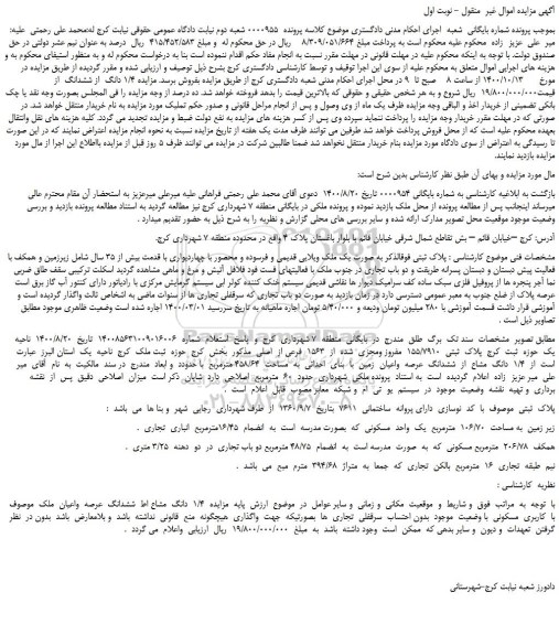 مزایده،مزایده فروش   1/4  دانگ  مشاع  از  ششدانگ  عرصه  واعیان  زمین  با  بنای  احداثی  به  مساحت  458/64 مترمربع 