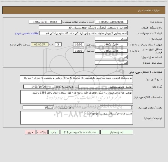 استعلام دو دستگاه اتوبوس جهت سرویس دانشجویی از خوابگاه به مراکز درمانی و بلعکس به صورت 4 نیم راه