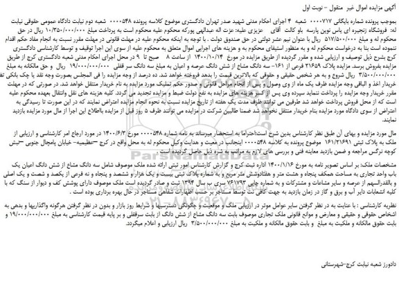 مزایده،مزایده فروش  ملک به پلاک ثبتی 161/21691 