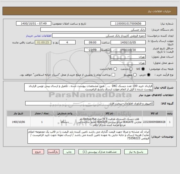 استعلام قرارداد خرید 100 عدد دیسک DKC  ...   طبق مشخصات پیوست شده ، تکمیل و ارسال پیش نویس قرارداد پیوست شده تا قبل از اتمام مهلت ارسال پاسخ الزامیست
