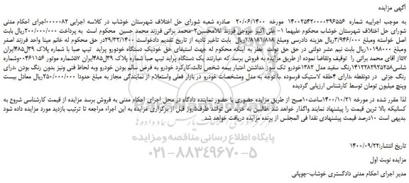 مزایده،مزایده فروش یک دستگاه خودورو پراید تیپ صبا