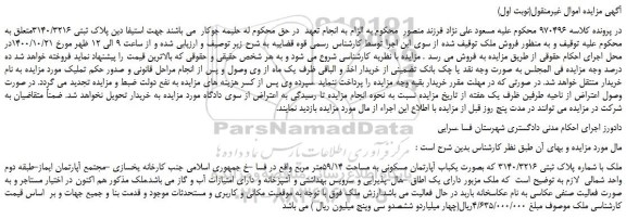 مزایده،مزایده فروش ملک با شماره پلاک ثبتی 3140/3216 که بصورت یکباب آپارتمان مسکونی به مساحت 59/14متر مربع