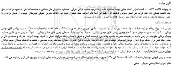 مزایده،مزایده فروش زمین زراعی