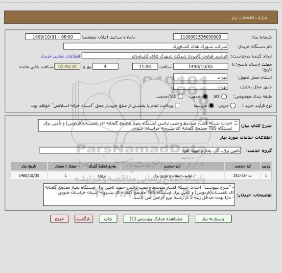 استعلام احداث شبکه فشار متوسط و نصب ترانس ایستگاه پمپاژ مجتمع گلخانه ای باغستان(فردوس) و تأمین برق ایستگاه TBS مجتمع گلخانه ای بشرویه خراسان جنوبی 
