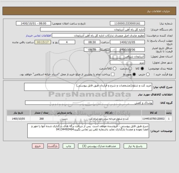 استعلام خرید کت و شلوار(مشخصات و شرح و قرارداد طبق فایل پیوستی)