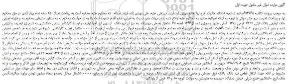 مزایده،مزایده فروش ملک  پلاک ثبتی 6312  فرعی از137  اصلی مفروز و مجزی شده از 1246 قطعه 65  