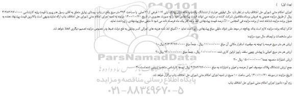 مزایده،مزایده فروش ششدانگ یک باب خانه دارای پلاک ثبتی 117 فرعی از21 اصلی  با مساحت 394 متر مربع 