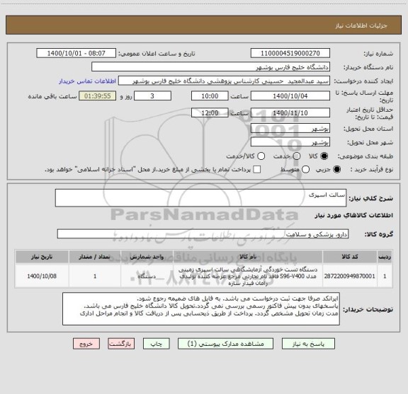 استعلام سالت اسپری