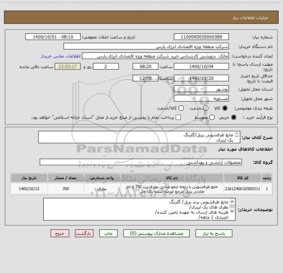 استعلام مایع ظرفشویی پریل/گلرنگ
یک لیتری
700 بطری 1 لیتری جمعا 700 لیتر