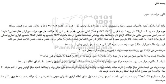 مزایده،مزایده فروش  پلاک ثبتی به شماره 9 فرعی از 5186 5187 و 5188 اصلی تجمیعی 