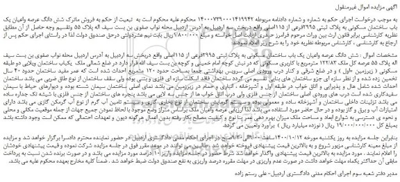 مزایده،مزایده فروش  شش دانگ عرصه واعیان یک باب ساختمان مسکونی به پلاک ثبتی 2995فرعی از 115اصلی 