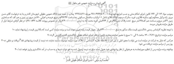 مزایده،مزایده فروش  1- یکباب ساختمان مسکونی به مساحت 627/46متر مربع عرصه و اعیانی 170متر مربع 