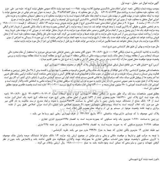 مزایده،مزایده فروش ملک  به صورت یک ملک ویلایی قدیمی و فرسوده 