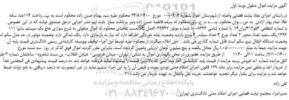 مزایده،مزایده فروش خودرو سواری هاچ بک سیستم سایپا 111SE