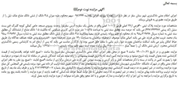 مزایده،مزایده فروش پلاک ثبتی 60فرعی از27 اصلی فرعی از1010 اصلی 