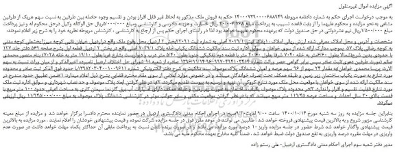 مزایده، مزایده فروش ملک به پلاک ثبتی 7029/1 اصلی