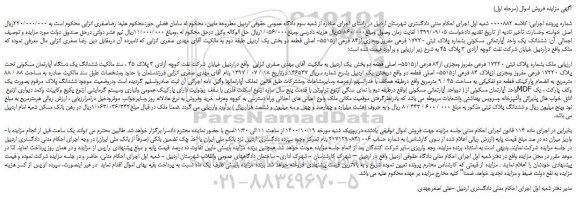 مزایده،مزایده فروش ملک بشماره پلاک ثبتی 17220 فرعی مفروز ومجزی از84 فرعی از5515- اصلی قطعه دو 