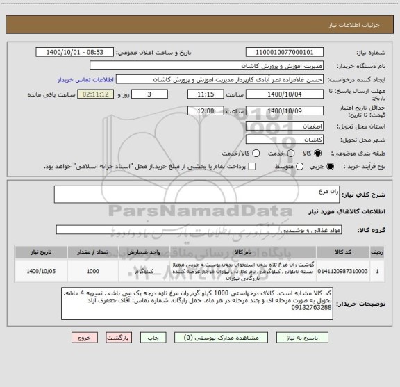 استعلام ران مرغ