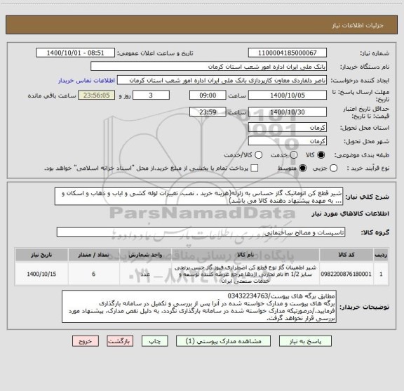 استعلام شیر قطع کن اتوماتیک گاز حساس به زلزله(هزینه خرید ، نصب، تغییرات لوله کشی و ایاب و ذهاب و اسکان و ... به عهده پیشنهاد دهنده کالا می باشد) 