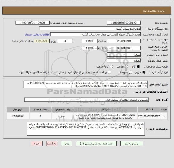 استعلام ماجول فن سوئیچ-طبق   نامه پیوست -پیش فاکتور  تسویه حساب با اسناد خزانه سر رسید 1403/08/21 و اخذا 001 میباشد تماس 02181402451 -09127977636 صفری