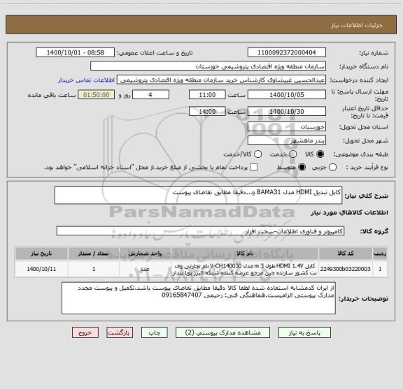استعلام کابل تبدیل HDMI مدل BAMA31 و...دقیقا مطابق تقاضای پیوست