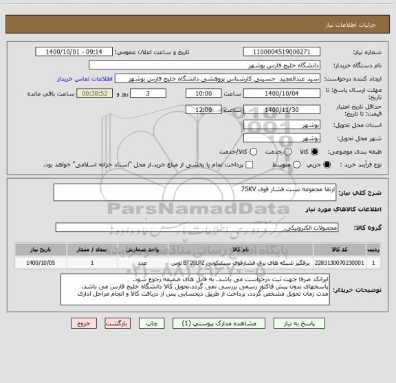 استعلام ارتقا مجموعه تست فشار قوی 75KV