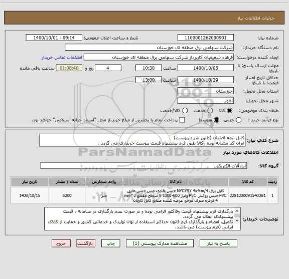 استعلام کابل نیمه افشان (طبق شرح پیوست)
ایران کد مشابه بوده وکالا طبق فرم پیشنهاد قیمت پیوست خریداری می گردد .