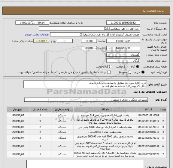 استعلام خرید اثاثیه مورد نیاز مطابق با مشخصات داده شده.
اجاق گاز رومیزی 3 شعله مد نظر است.