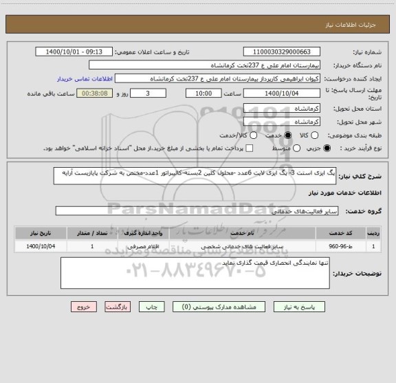 استعلام پگ ایزی استت 3- پگ ایزی لایت 6عدد -محلول کلین 2بسته-کالیبراتور 1عدد-مختص به شرکت پایازیست آرایه