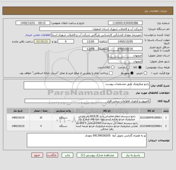 استعلام رادیو میکروتیک طبق مشخصات پیوست 